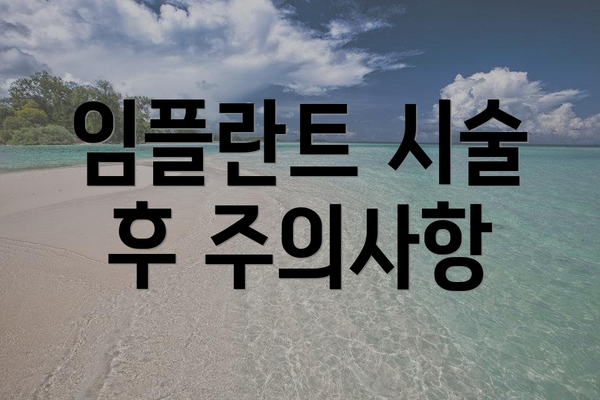 임플란트 시술 후 주의사항