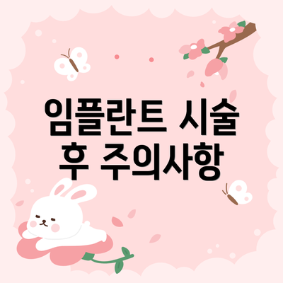 임플란트 시술 후 주의사항