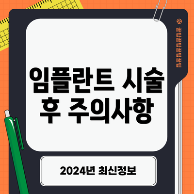 임플란트 시술 후 주의사항
