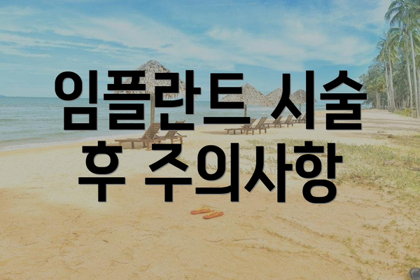 임플란트 시술 후 주의사항