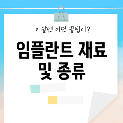 임플란트 재료 및 종류