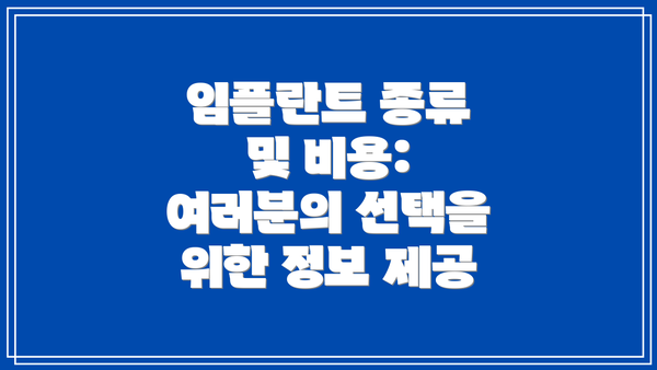 임플란트 종류 및 비용: 여러분의 선택을 위한 정보 제공