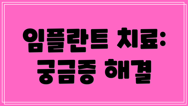임플란트 치료: 궁금증 해결