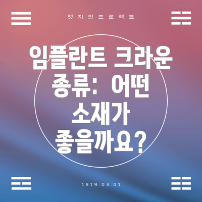 임플란트 크라운 종류:  어떤 소재가 좋을까요?