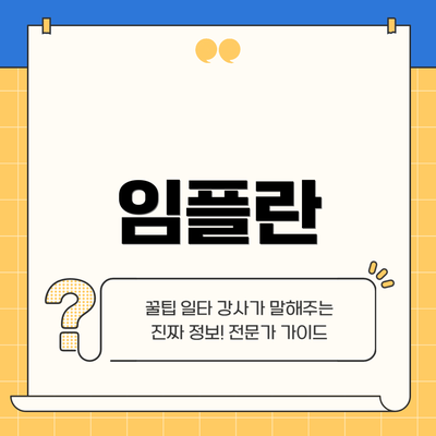 임플란
