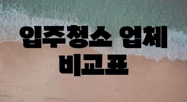 입주청소 업체 비교표