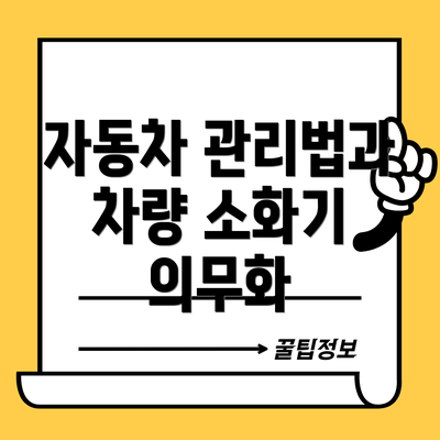 자동차 관리법과 차량 소화기 의무화