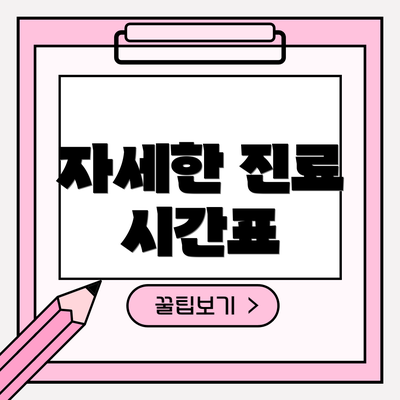 자세한 진료 시간표
