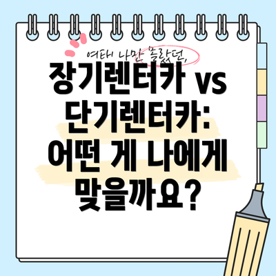 장기렌터카 vs 단기렌터카: 어떤 게 나에게 맞을까요?