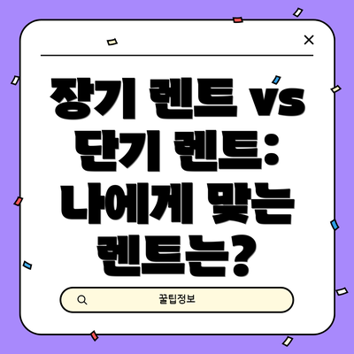 장기 렌트 vs 단기 렌트: 나에게 맞는 렌트는?