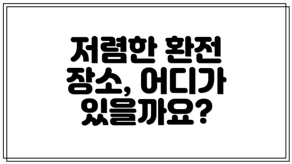 저렴한 환전 장소, 어디가 있을까요?