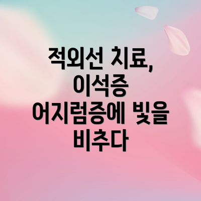 적외선 치료, 이석증 어지럼증에 빛을 비추다