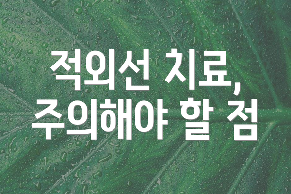 적외선 치료, 주의해야 할 점