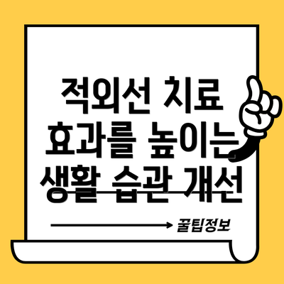 적외선 치료 효과를 높이는 생활 습관 개선