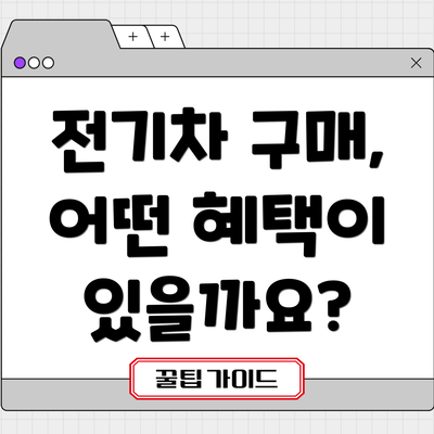 전기차 구매, 어떤 혜택이 있을까요?