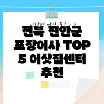 전북 진안군 포장이사 TOP 5 이삿짐센터 추천