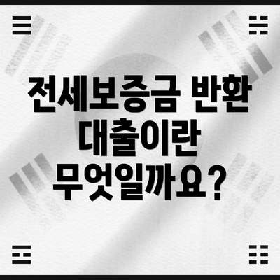 전세보증금 반환 대출이란 무엇일까요?