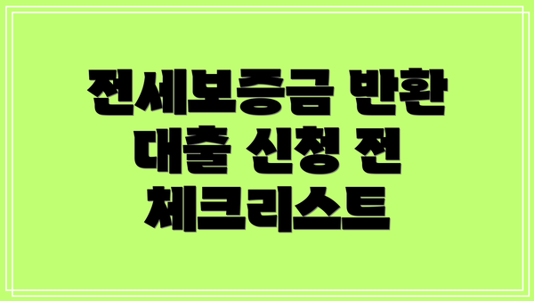 전세보증금 반환 대출 신청 전 체크리스트