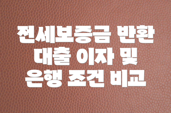 전세보증금 반환 대출 이자 및 은행 조건 비교