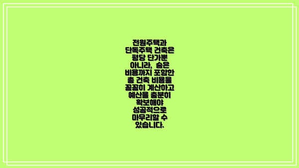 전원주택과 단독주택 건축은 평당 단가뿐 아니라,  숨은 비용까지 포함한 총 건축 비용을 꼼꼼히 계산하고 예산을 충분히 확보해야 성공적으로 마무리할 수 있습니다.