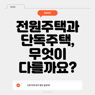 전원주택과 단독주택, 무엇이 다를까요?