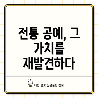 전통 공예, 그 가치를 재발견하다