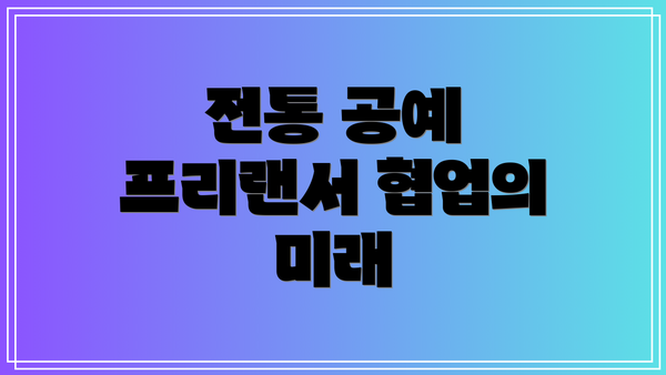 전통 공예 프리랜서 협업의 미래