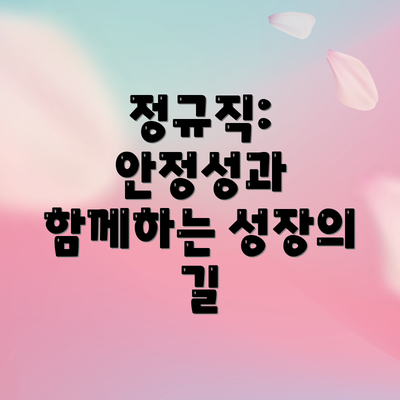 정규직: 안정성과 함께하는 성장의 길
