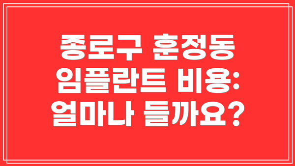 종로구 훈정동 임플란트 비용: 얼마나 들까요?