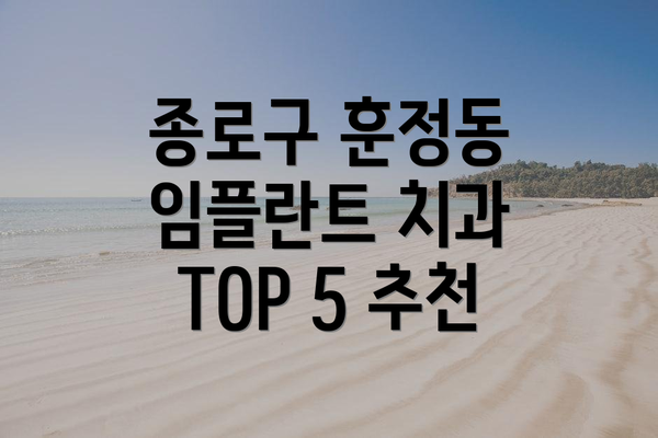 종로구 훈정동 임플란트 치과 TOP 5 추천