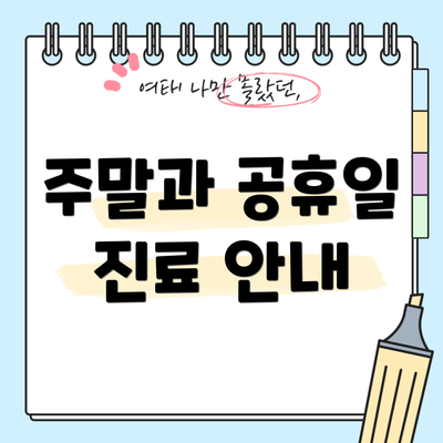 주말과 공휴일 진료 안내