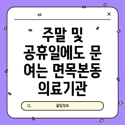 주말 및 공휴일에도 문 여는 면목본동 의료기관