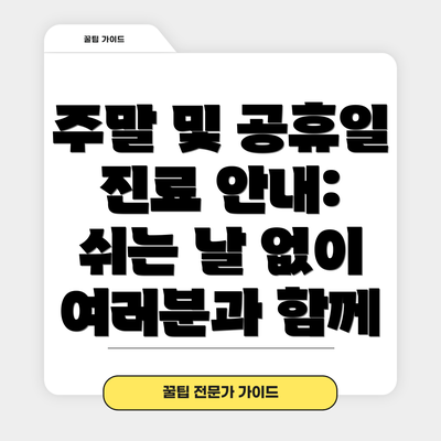 주말 및 공휴일 진료 안내: 쉬는 날 없이 여러분과 함께