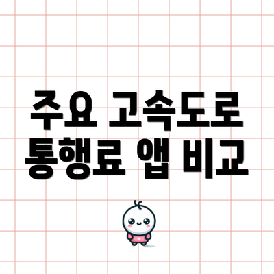 주요 고속도로 통행료 앱 비교