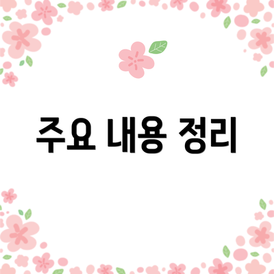 주요 내용 정리