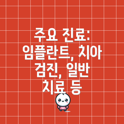 주요 진료: 임플란트, 치아 검진, 일반 치료 등