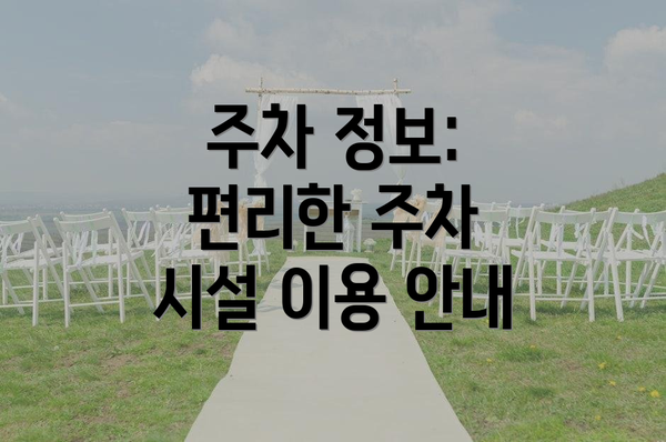 주차 정보: 편리한 주차 시설 이용 안내