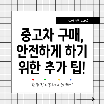 중고차 구매, 안전하게 하기 위한 추가 팁!