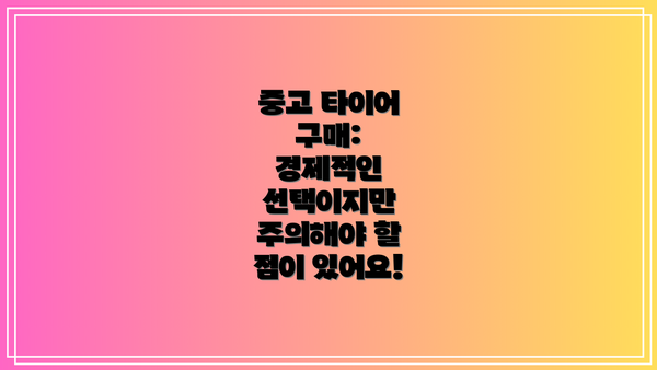 중고 타이어 구매:  경제적인 선택이지만 주의해야 할 점이 있어요!