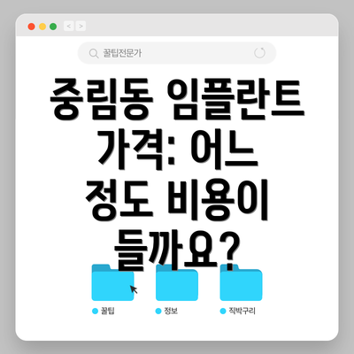중림동 임플란트 가격: 어느 정도 비용이 들까요?