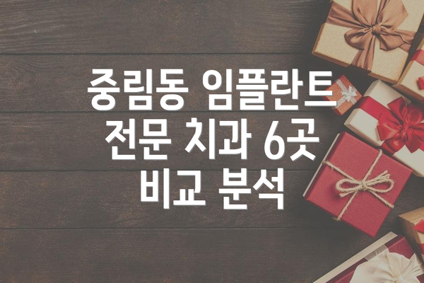 중림동 임플란트 전문 치과 6곳 비교 분석