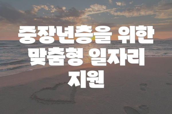중장년층을 위한 맞춤형 일자리 지원