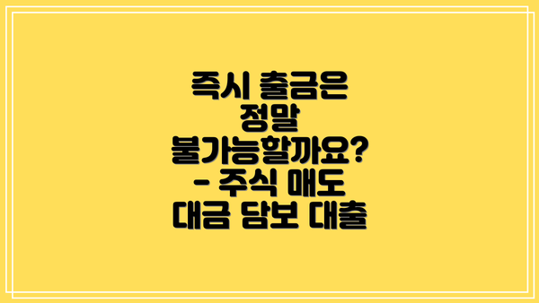 즉시 출금은 정말 불가능할까요?  - 주식 매도 대금 담보 대출