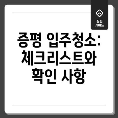 증평 입주청소:  체크리스트와 확인 사항