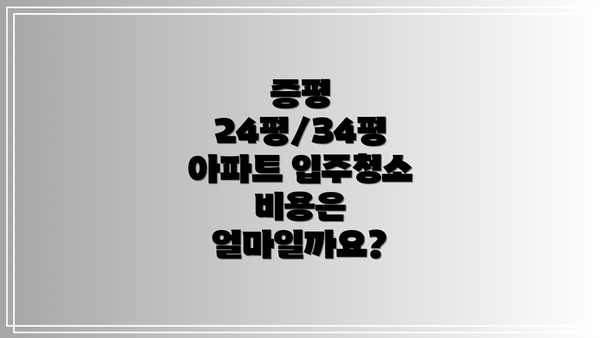 증평 24평/34평 아파트 입주청소 비용은 얼마일까요?