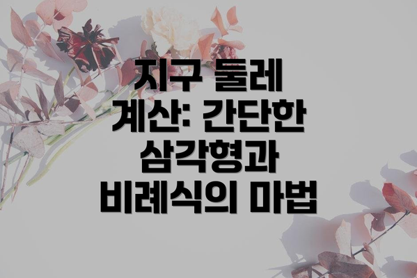 지구 둘레 계산: 간단한 삼각형과 비례식의 마법