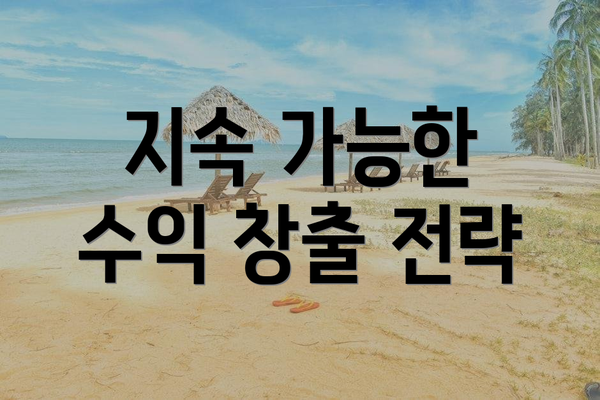 지속 가능한 수익 창출 전략