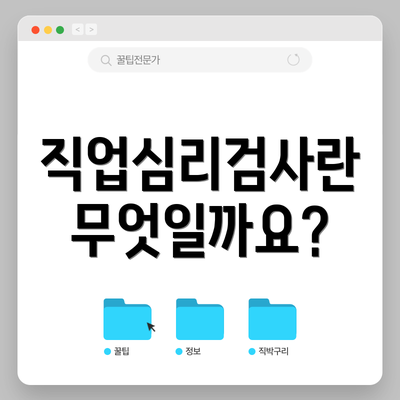직업심리검사란 무엇일까요?