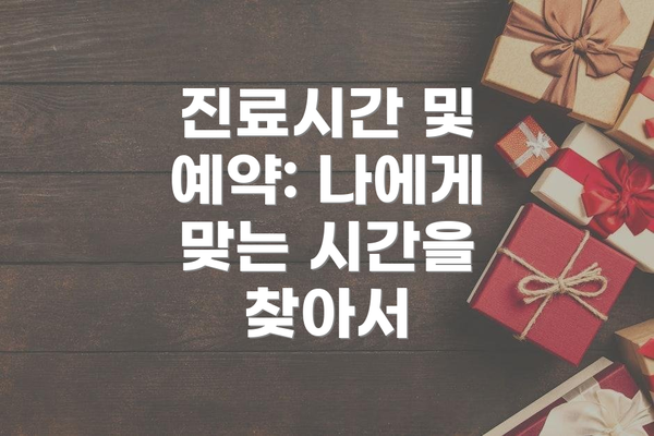 진료시간 및 예약: 나에게 맞는 시간을 찾아서