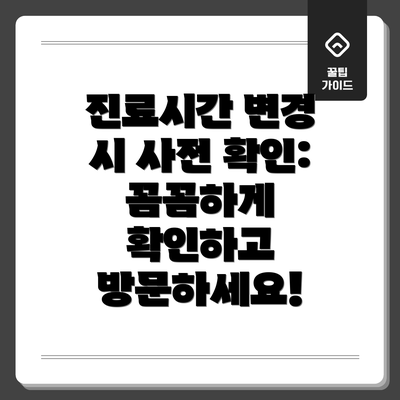 진료시간 변경 시 사전 확인: 꼼꼼하게 확인하고 방문하세요!